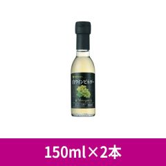 ミツカン 白ワインビネガー 150ml ×2