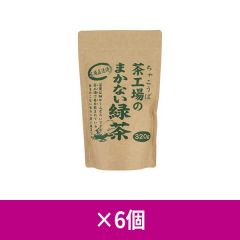 大井川茶園 茶工場のまかない緑茶  320g ×6