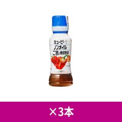 キユーピー ノンオイルごまと香味野菜 180ml ×3