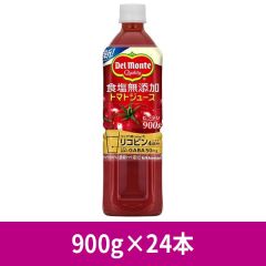【ケース】食塩無添加トマトジュース PET 900g ×24本