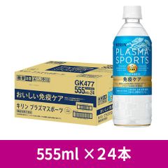【ケース】キリン プラズマスポーツ 555ml ×24本