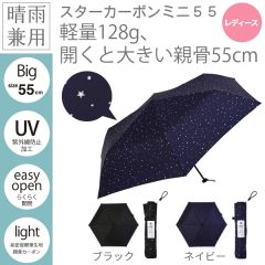 スターカーボンミニ５５【晴雨兼用傘】