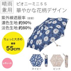 ピオニーミニ55【晴雨兼用折りたたみ傘】