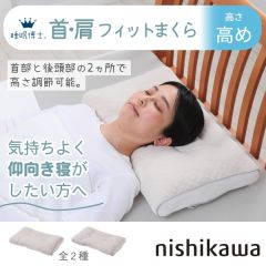西川　睡眠博士 首肩フィットまくら（高め）