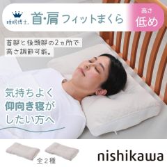 西川　睡眠博士 首肩フィットまくら（低め）