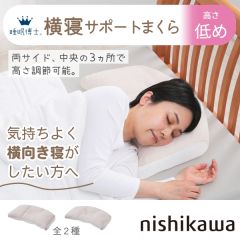 西川　睡眠博士 横寝サポートまくら（低め）