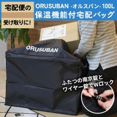ORUSUBAN 100L　保温機能付宅配バッグ