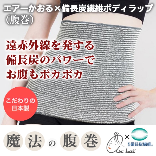 エアーかおる×備長炭繊維ボディラップ（腹巻）