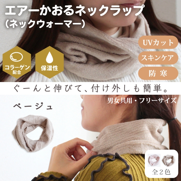 エアーかおるネックラップ（ネックウォーマー）ベージュ