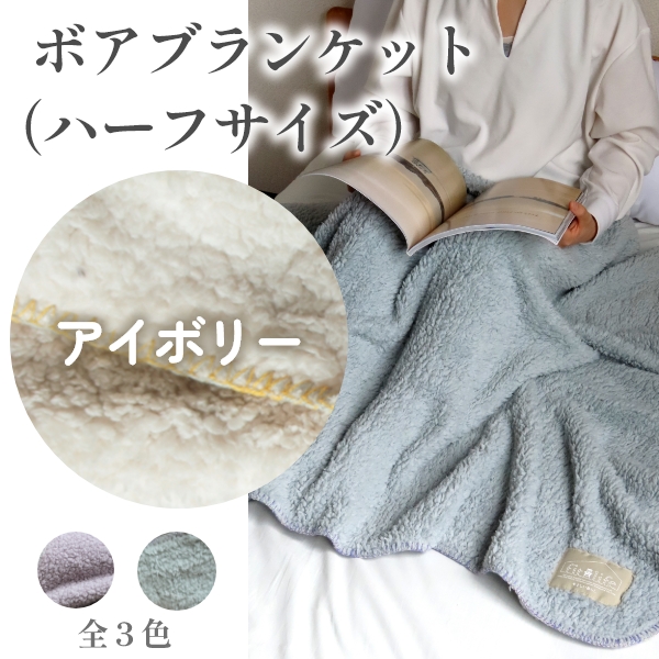 ボアブランケット（ハーフサイズ）アイボリー