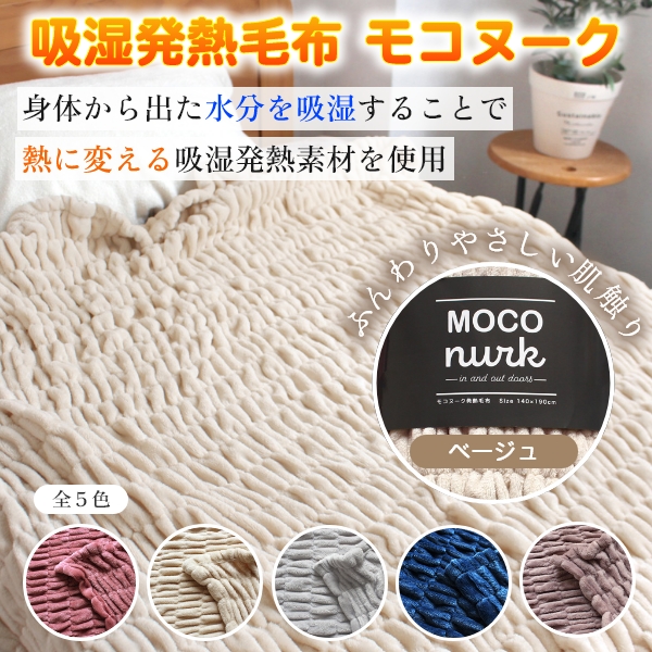 吸湿発熱毛布 モコヌーク(ベージュ)