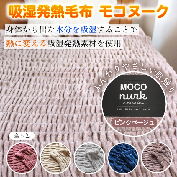 吸湿発熱毛布 モコヌーク(ピンクベージュ)