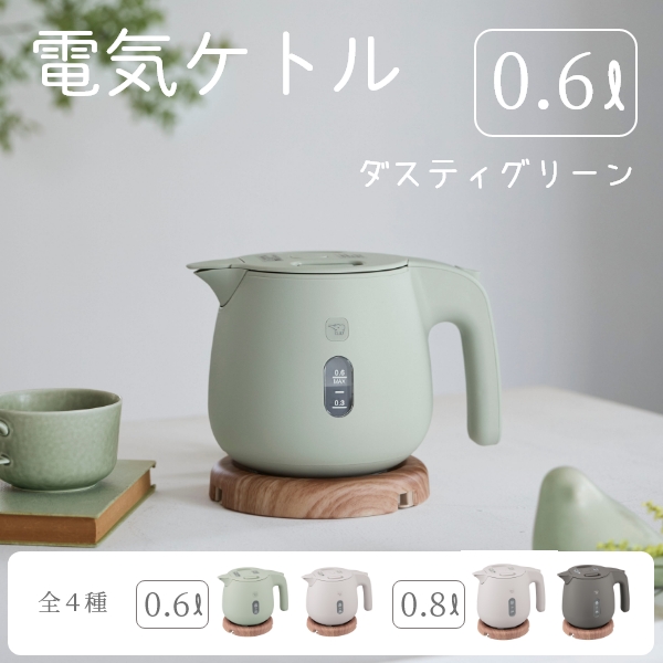 電気ケトル0.6L（ダスティグリーン）