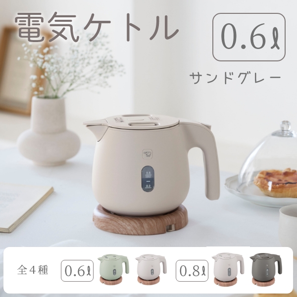 電気ケトル0.6L（ダスティグリーン）
