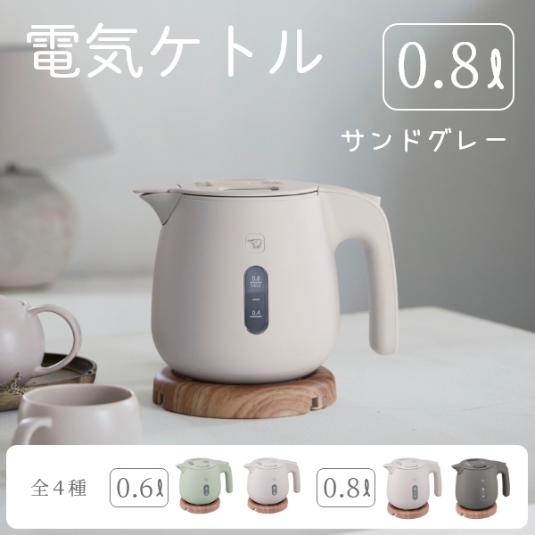 電気ケトル0.8L（サンドグレー）