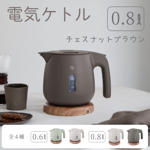電気ケトル0.8L（チェスナットブラウン）