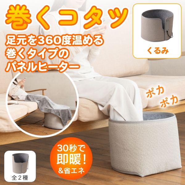巻くコタツ　くるみ