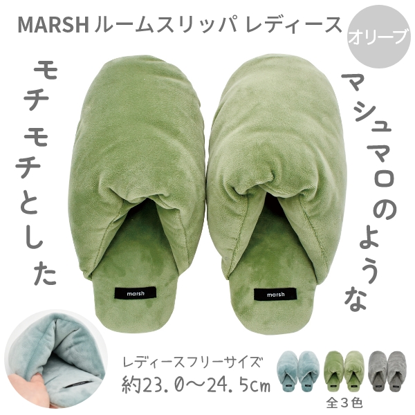 MARSH ルームスリッパ レディース（オリーブ・約23.0～24.5ｃｍ）