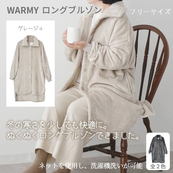 WARMY ロングブルゾン（グレージュ・フリーサイズ）
