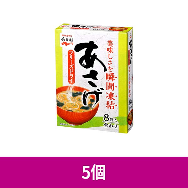 永谷園 フリーズドライ あさげ ８袋入 67.2g ×5