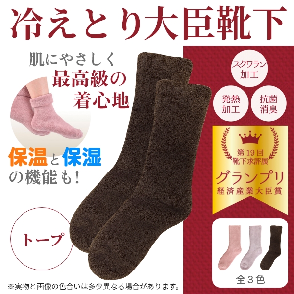 冷えとり大臣靴下(トープ)