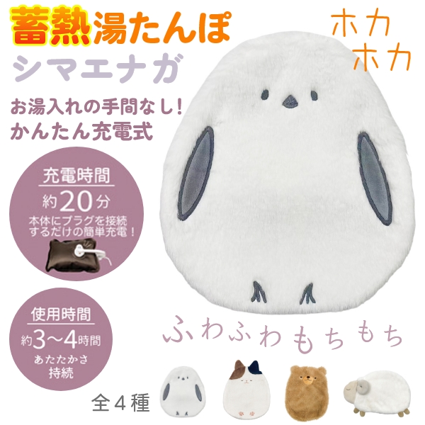 蓄熱湯たんぽシマエナガ