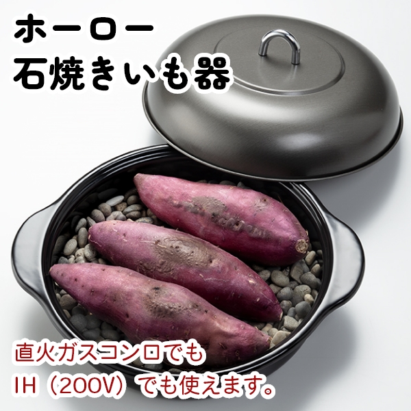 ホーロー石焼きいも器