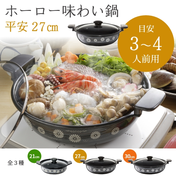 ホーロー味わい鍋　平安　27㎝