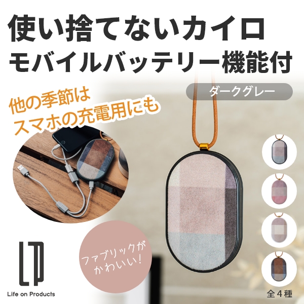 使い捨てないカイロ モバイルバッテリー機能付(ダークグレー)
