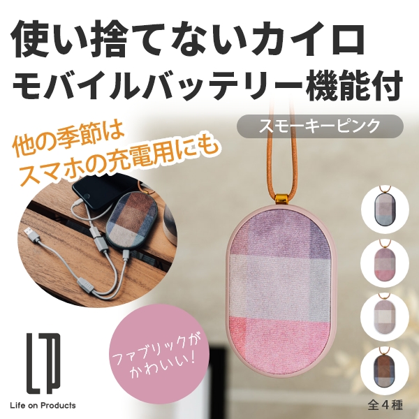 使い捨てないカイロ モバイルバッテリー機能付(スモーキーピンク)