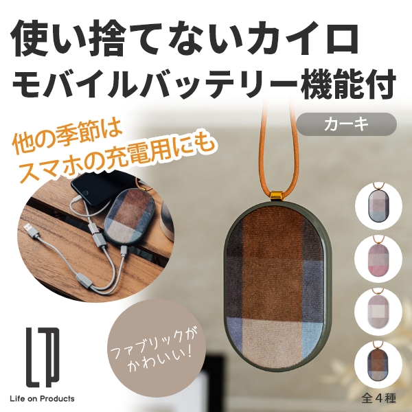 使い捨てないカイロ モバイルバッテリー機能付(カーキ)