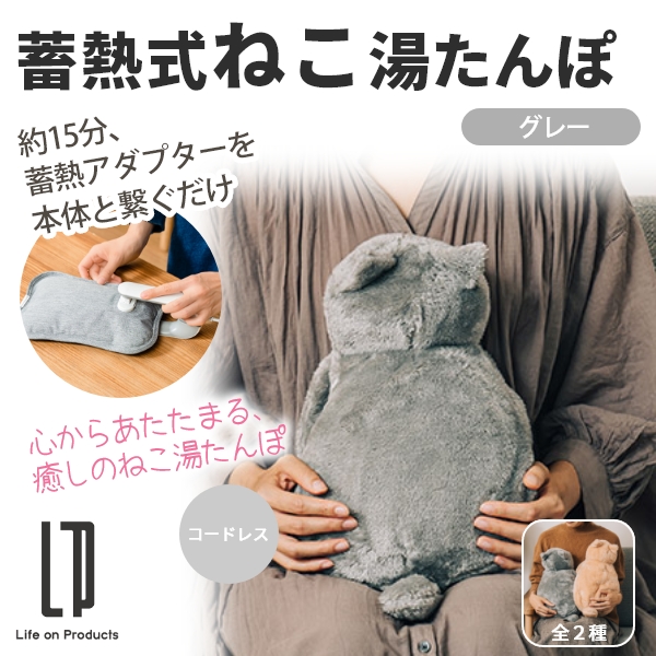 蓄熱式 ねこ湯たんぽ(グレー)
