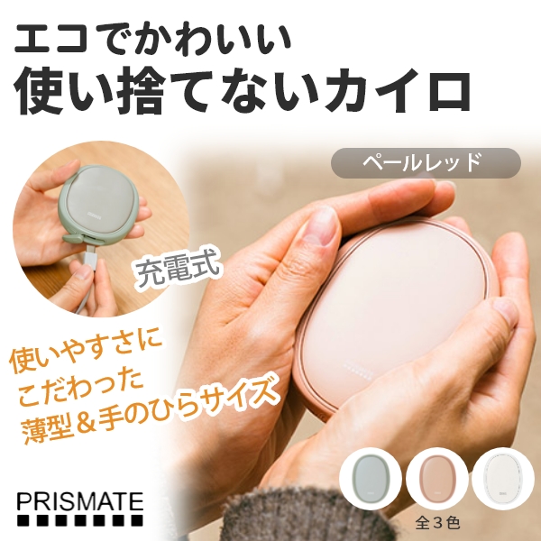 使い捨てないカイロ(ペールレッド)
