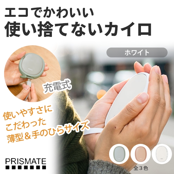 使い捨てないカイロ(ホワイト)