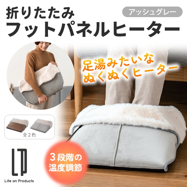 折りたたみフットパネルヒーター(アッシュグレー)