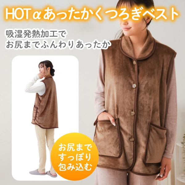 HOTαあったかくつろぎベスト(PP仕様)