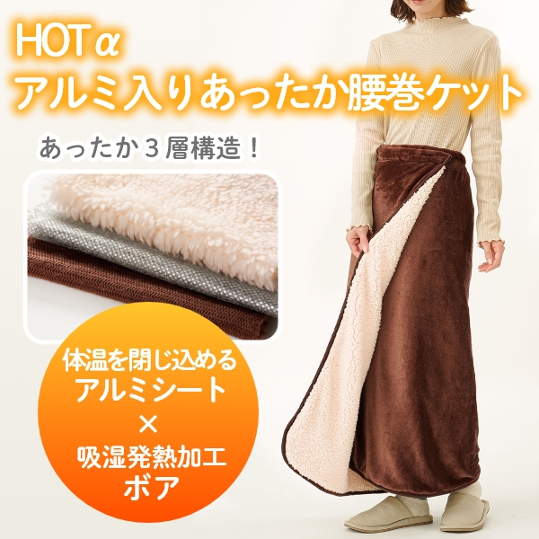 HOTαアルミ入りあったか腰巻ケット