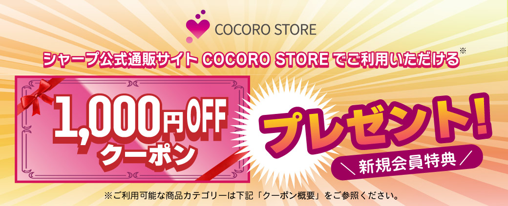 シャープ公式通販サイトCOCORO STOREでご利用いただける1,000円OFFクーポンプレゼント