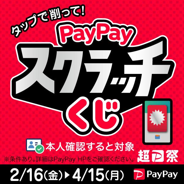 超PayPay祭 PayPayスクラッチくじタップで削って！当てよう！
