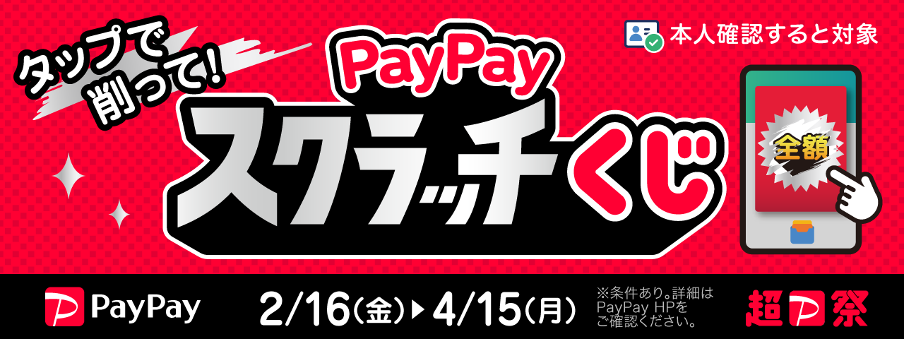 超PayPay祭 PayPayスクラッチくじタップで削って！当てよう！