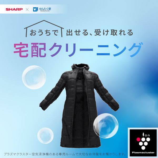 SHARP×せんたく便 おうちで出せる、受け取れる 宅配クリーニング