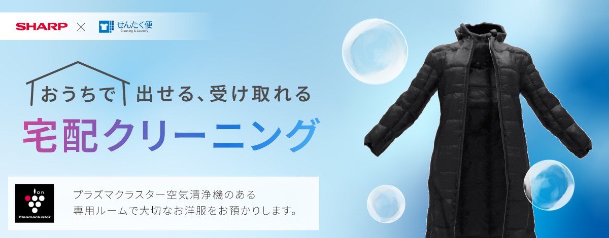 SHARP×せんたく便 おうちで出せる、受け取れる 宅配クリーニング