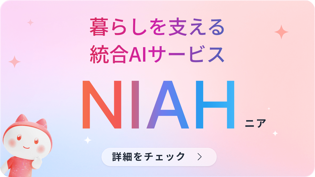暮らしを支える統合AIサービス NIAH 詳細をチェック