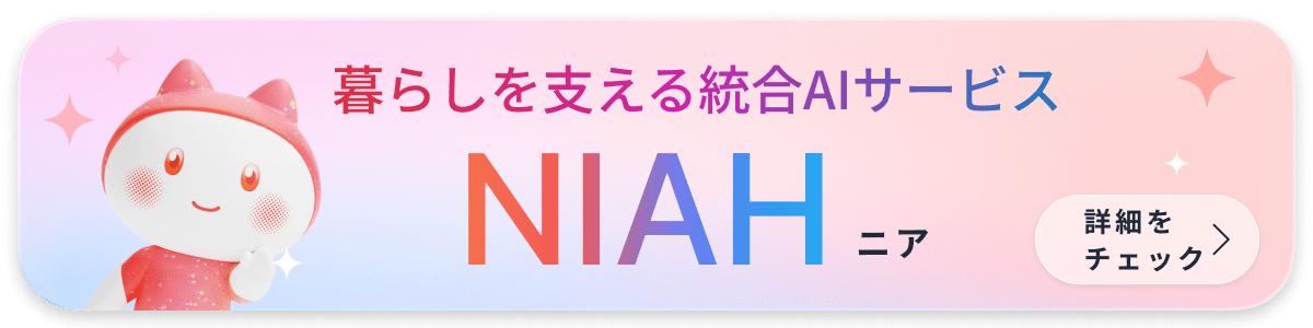 暮らしを支える統合AIサービス NIAH 詳細をチェック