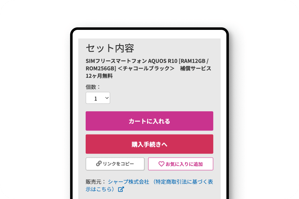 購入手続き画面