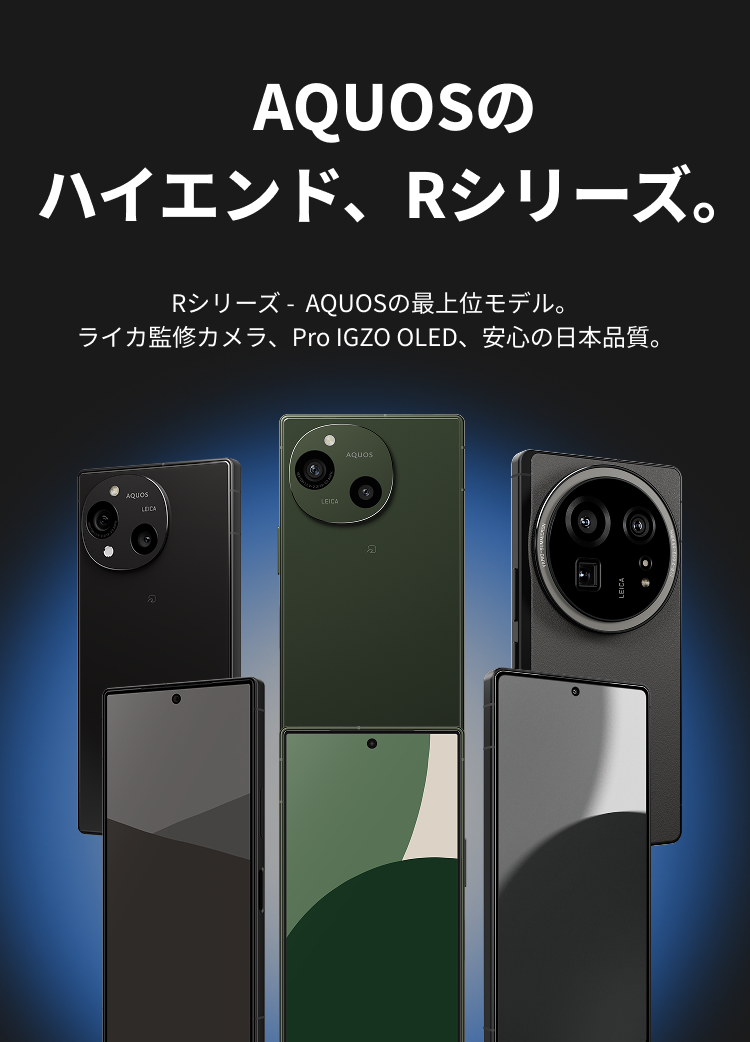 AQUOS Rシリーズ ファーストビュー