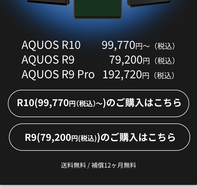 AQUOS Rシリーズ ファーストビュー