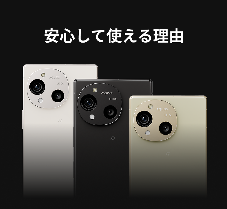 ながく安心して使える理由