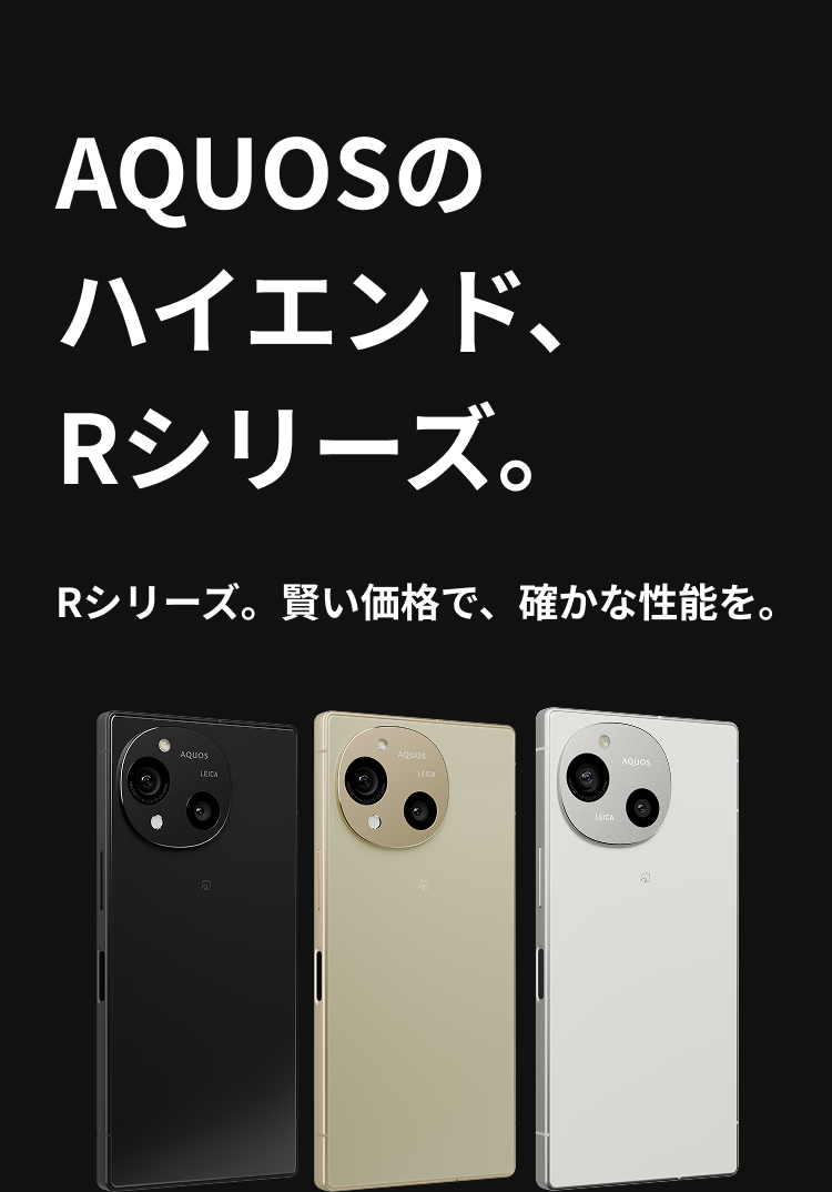 AQUOSのハイエンド、Rシリーズ。クロージング