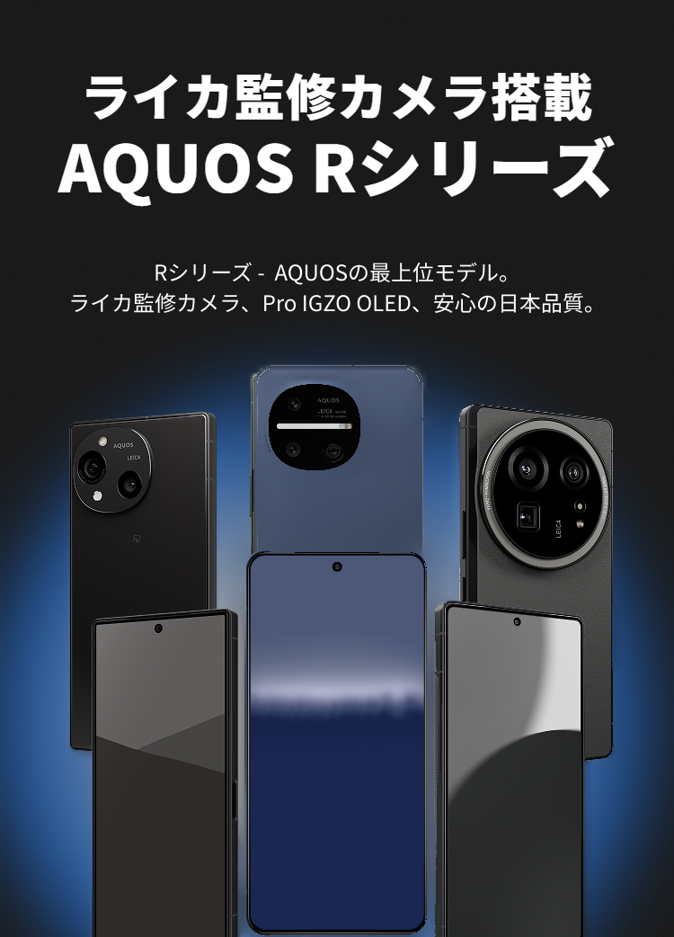 AQUOS Rシリーズ ファーストビュー